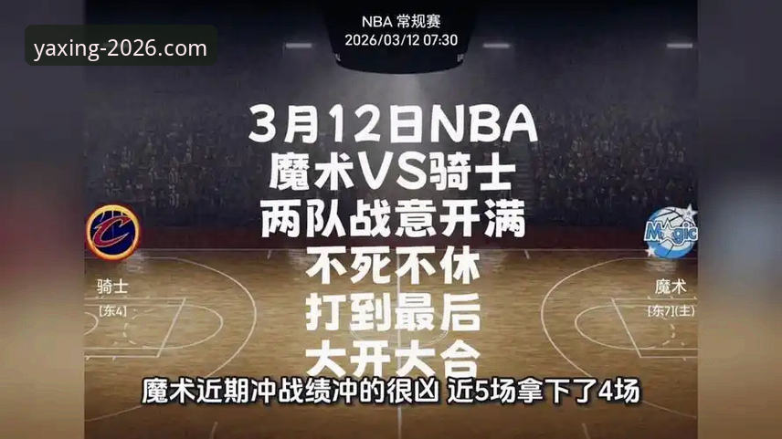 如何通过亚星官方平台深度解析NBA赛事：以骑士vs魔术为例
